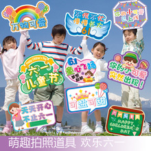 六一儿童节手举牌场景布置活动打卡拍照道具幼儿园手持装饰kt板