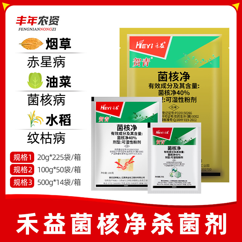 江西禾益贺青 40%菌核净 烟草蔬菜赤星病菌核病灰霉病农药杀菌剂