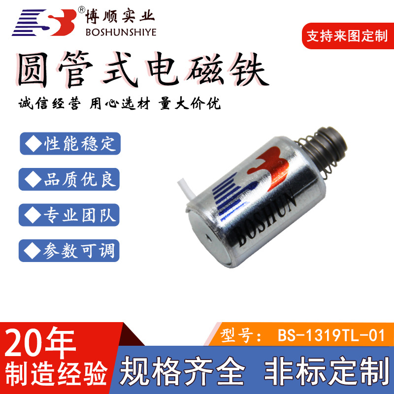 厂家直销智能家电电磁铁推拉款6V直流式电磁锁1319T圆管式电磁铁