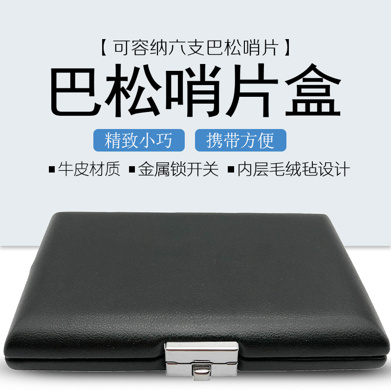 巴松哨片盒大管牛皮哨片便携盒6支装巴松哨片盒 大管哨片盒哨片包