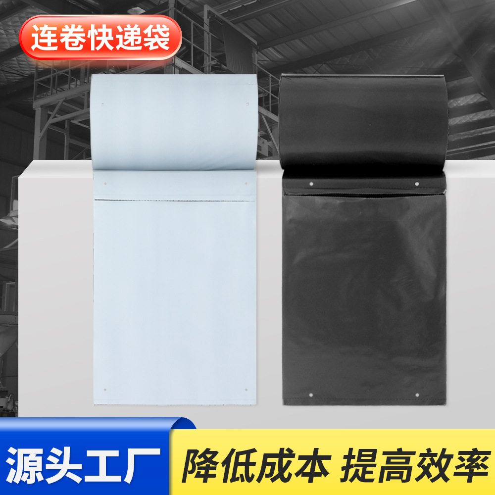 可定制黑白防水连卷快递袋子电商自动打包机专用连卷袋物流专用