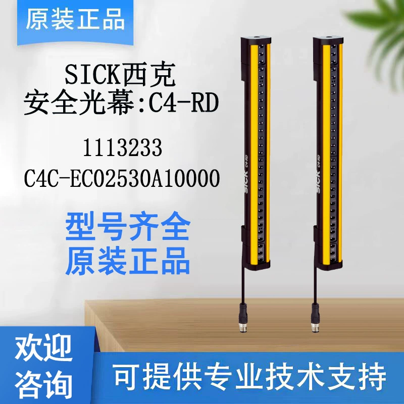 SICK Sik безопасности световой экран C4-RD серии 1113233/C4C-EC02530A10000 Оригинальный подлинный