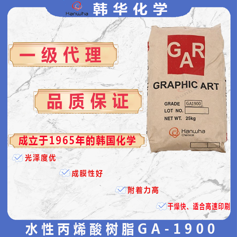 代理韩国韩华hanhwaGA-1900水性固体丙烯酸树脂热封性好现货供应