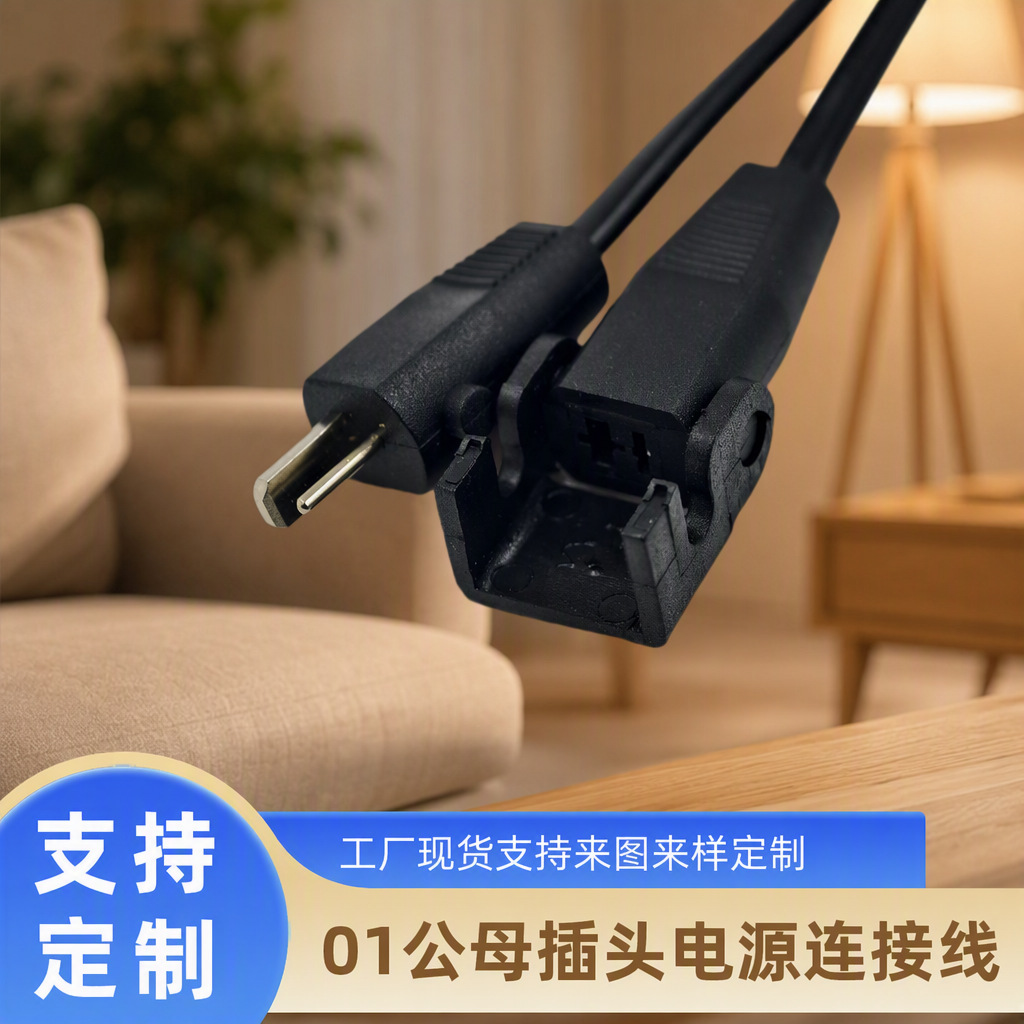 01插头线按摩椅电动沙发升降桌电源线01公对母公母连接线