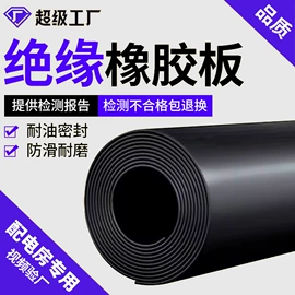 绝缘胶板;防滑胶板;特种橡胶板