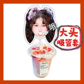 虞书欣来图大头杯子吸吸乐吸管套奶茶管套防尘套diy明星周边应援