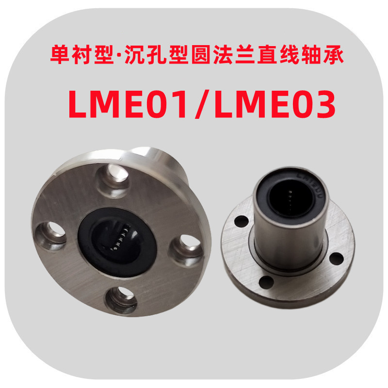 单衬型圆法兰直线轴承LME01/02/03-d6 8 10 12 16 20 25 30 40 50