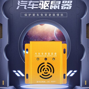 Car rodenticide engine compartment dedicated car electronic ultrasonic car rodenticide car compartment rodenticide