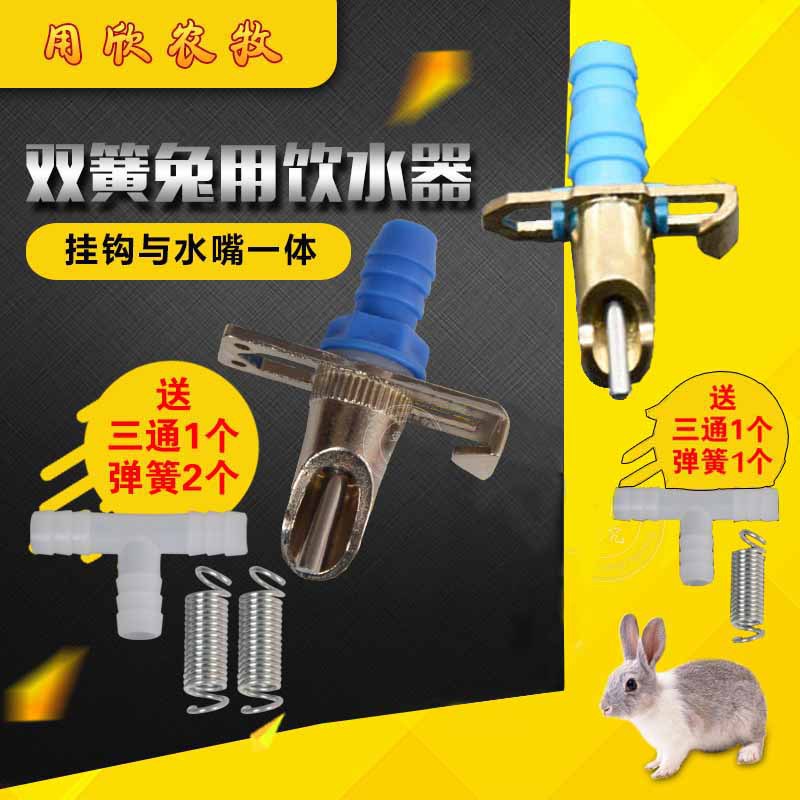 兔子狐狸貉子自动饮水器 兔用自动饮水器 兔子饮水器兔水嘴双挂簧