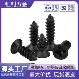 黑色KA十字平头自攻螺丝M1M2M2.3M3十字沉头自攻尖尾电子小螺丝钉