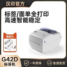 汉印G42D/D45快递单热敏标签物流电子面单打印机 价格贴纸打单机