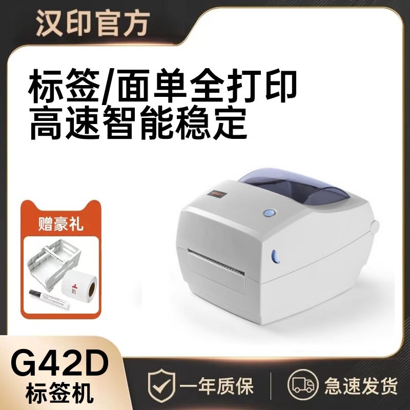 汉印G42D/D45快递单热敏标签物流电子面单打印机 价格贴纸打单机