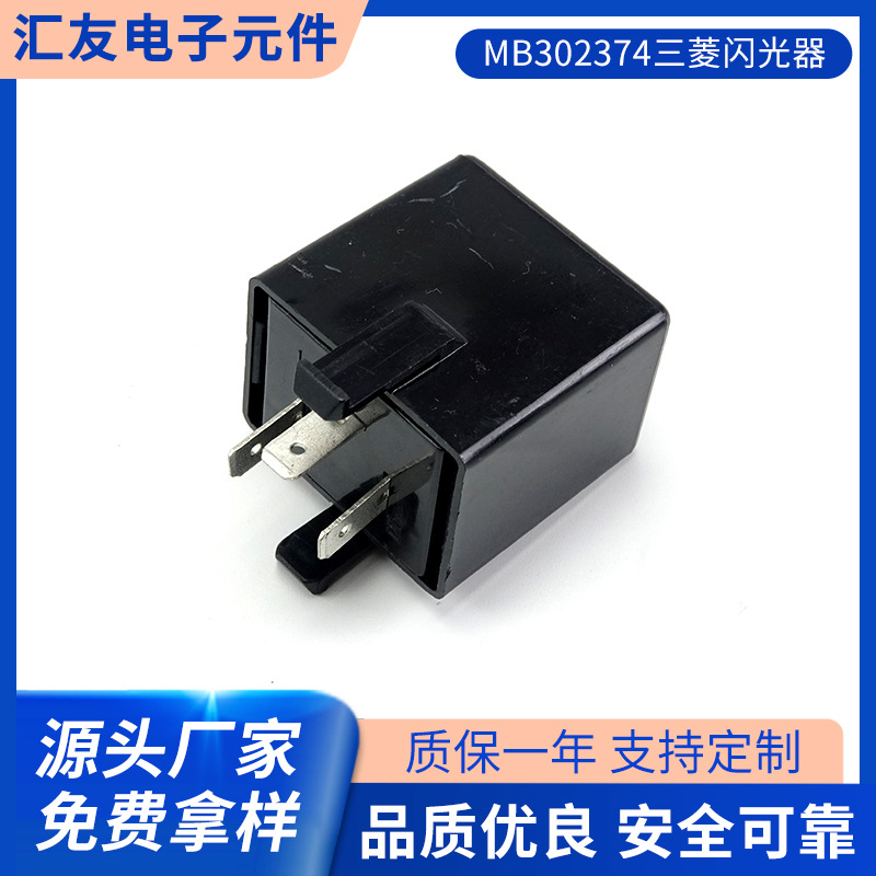 厂家供应MB302374三菱闪光器 汽车闪光器 透明圆壳电子闪光器