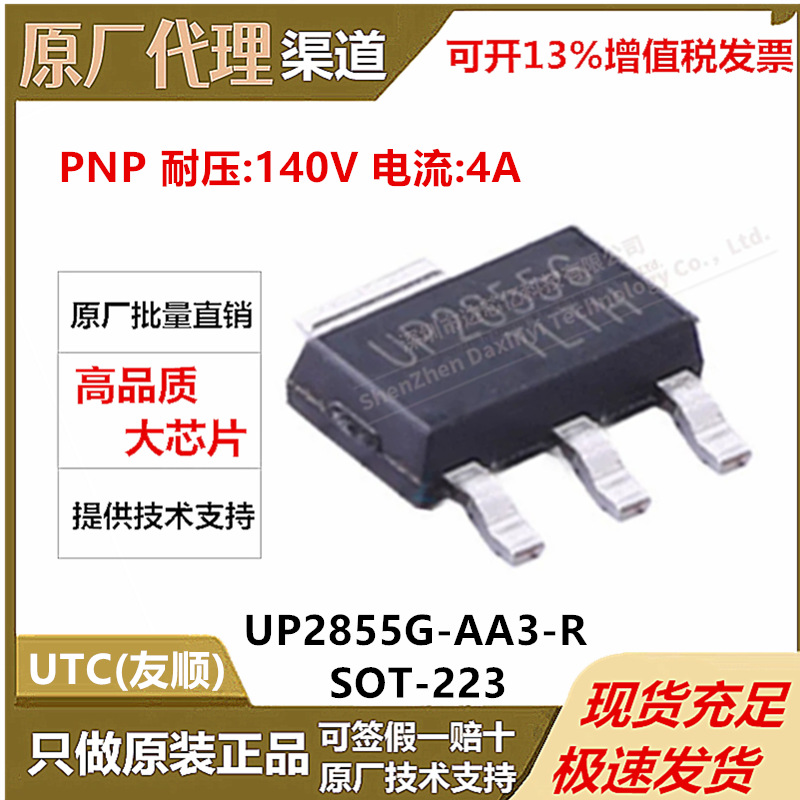 UTC友顺UP2855G-AA3-R封装SOT223 PNP 耐压:140V 电流:4A原装全新