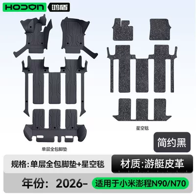 Modelə uyğun ayaqaltı — N90/N70 full-cover floor mats, 26 - xiaomi-pengcheng-n90-2026-model-seven-seater-double-layer-foot-mat-simple-black-thick-black-starry-sky-carpet-shining-starry-sky