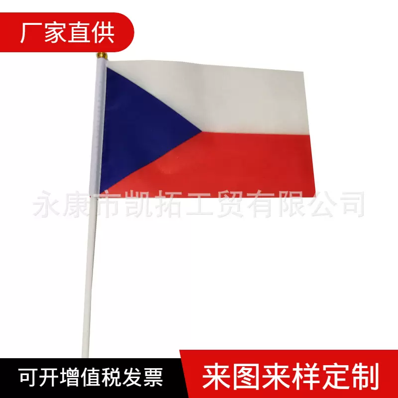 【旗帜工厂】8号14*21捷克手摇旗小国旗国庆节日世界杯球迷手挥旗