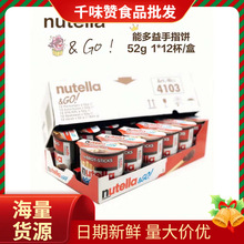 意大利进口能多益nutella榛子巧克力酱手指饼干52g*12杯/组