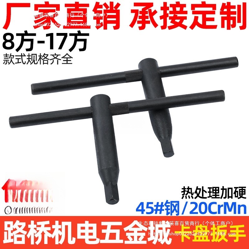 思然 加硬卡盘扳手/三爪四爪卡盘钥匙8 10 12 14 17方 四方头扳手