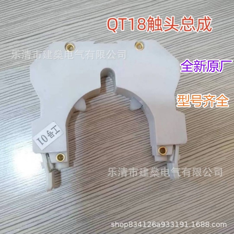 立新起重 QT18触头组QT18触头总成 主令控制器 触头总成 QT18配件