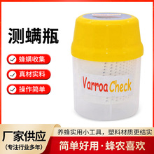 测螨瓶摇螨瓶养蜂工具测螨瓶出口型熏螨挥发器蜜蜂摇螨器熏螨器