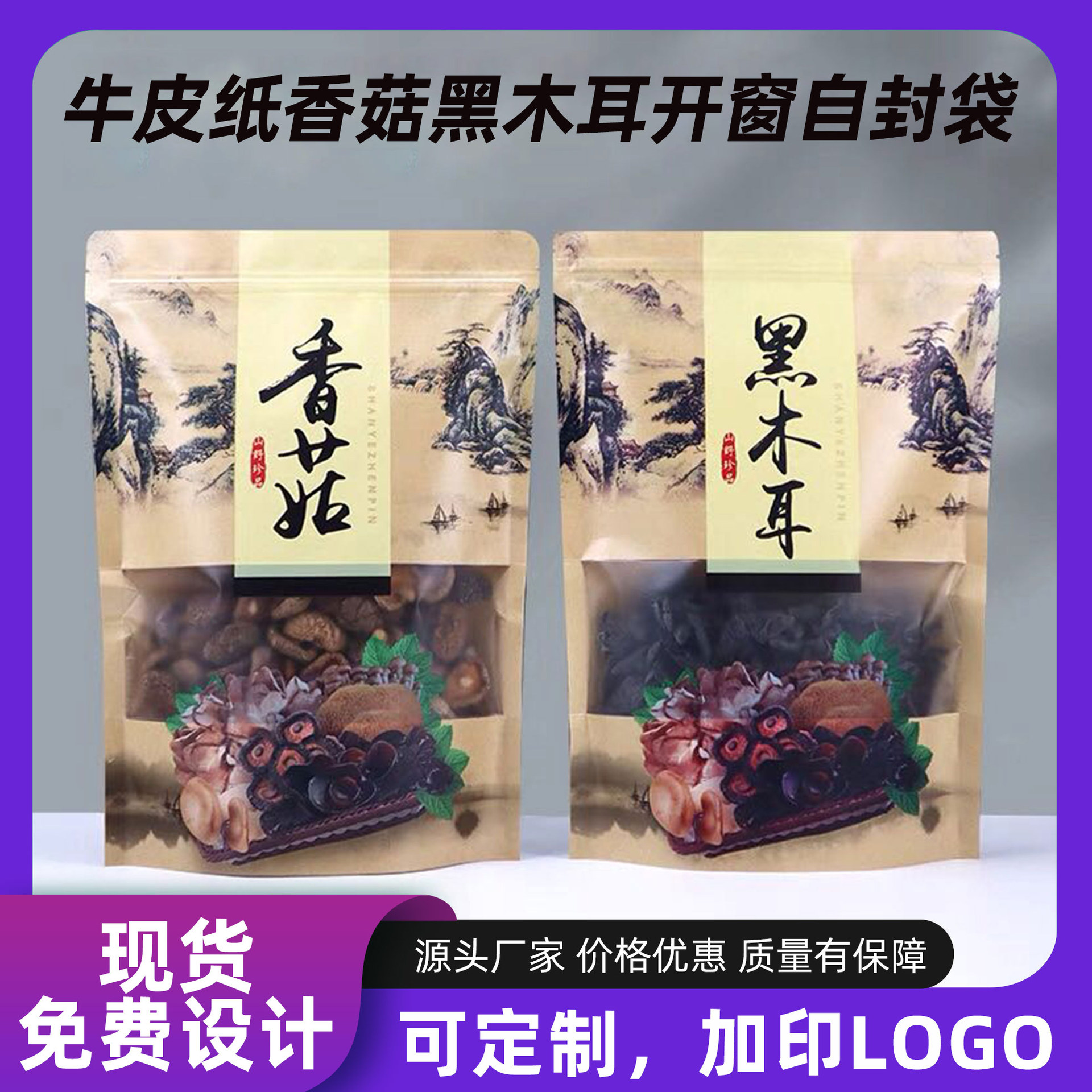 半斤装香菇木耳包装袋牛皮纸自立自封袋木耳特产干货店密封礼品袋
