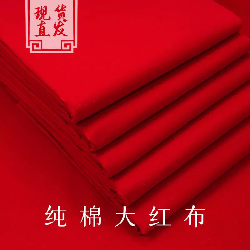 棉大红布料喜事包裹乔迁红布条绸布棉中国风绸缎布大红色棉布包邮