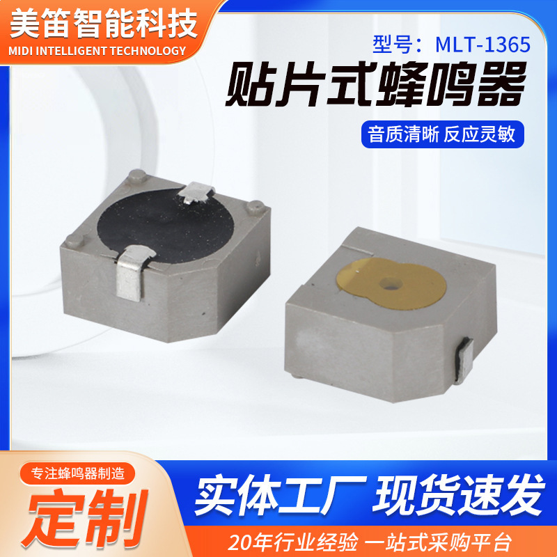 MLT-1365有源贴片蜂鸣器13*65MM 3V 5V 12V