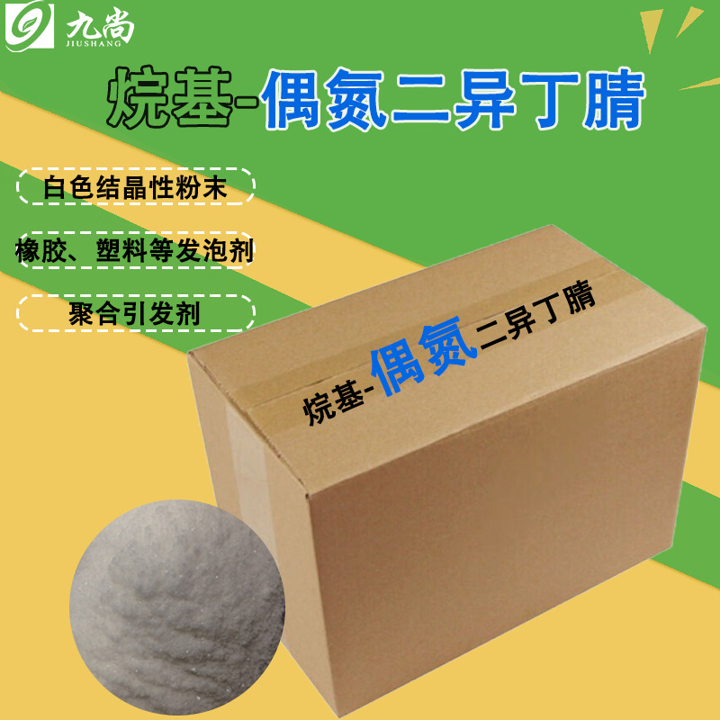 烷基-偶氮二异丁腈工业级橡胶塑料发泡剂聚合引发剂偶氮aibn