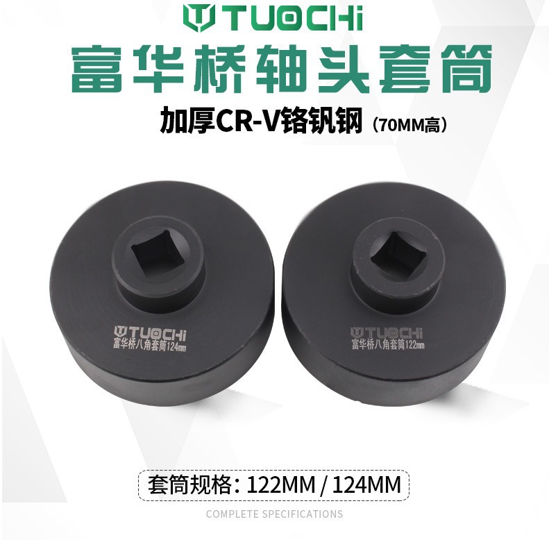 富华桥轴头套筒八角欧曼拆卸轴气动风动大风炮专用筒头122mm124mm