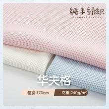 240g素色华夫格95棉5氨纶弹力针织布婴童a类睡衣睡袋包被卫衣面料