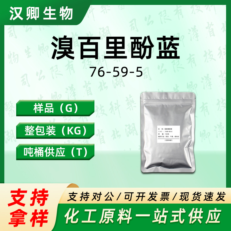 溴百里酚蓝 76-59-5 溴百里香酚蓝IND 酸碱指示剂 样品按需分装