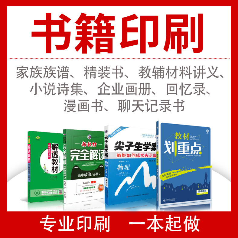 书籍印刷教辅材料精装书籍印刷教材家族谱说明书小说宣传画册印刷