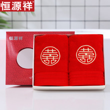 恒源祥家纺 红色结婚八喜双条装婚庆礼盒全棉毛巾精装礼盒2条装