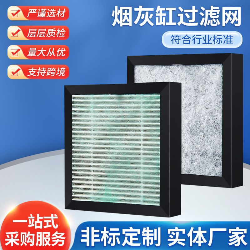 烟灰缸过滤网 PM2.5粉尘活性炭过滤网 烟灰缸空气净化器过滤网
