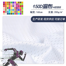 150D洞洞布200-250克全涤镂空网孔布运动服蓝球服面料 低弹洞洞布