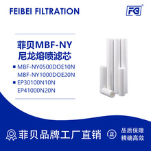 菲贝熔喷滤芯 MBF-NY尼龙NY0500DOE10N双组份耐高压EP41000N20N