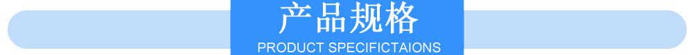 产品规格