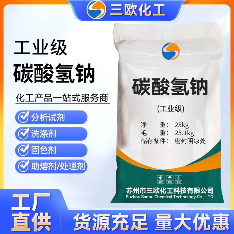 【碳酸氢钠】厂家供应工业级小苏打99%高含量机械印染用碳酸氢钠