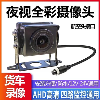 Truck Reversing Camera 24v12v Universal Car Bus Harvester Image Hd Car LED Night Vision Head (Vehicle camera) - pe-bag-4-hole-aviation-head-ahd720p