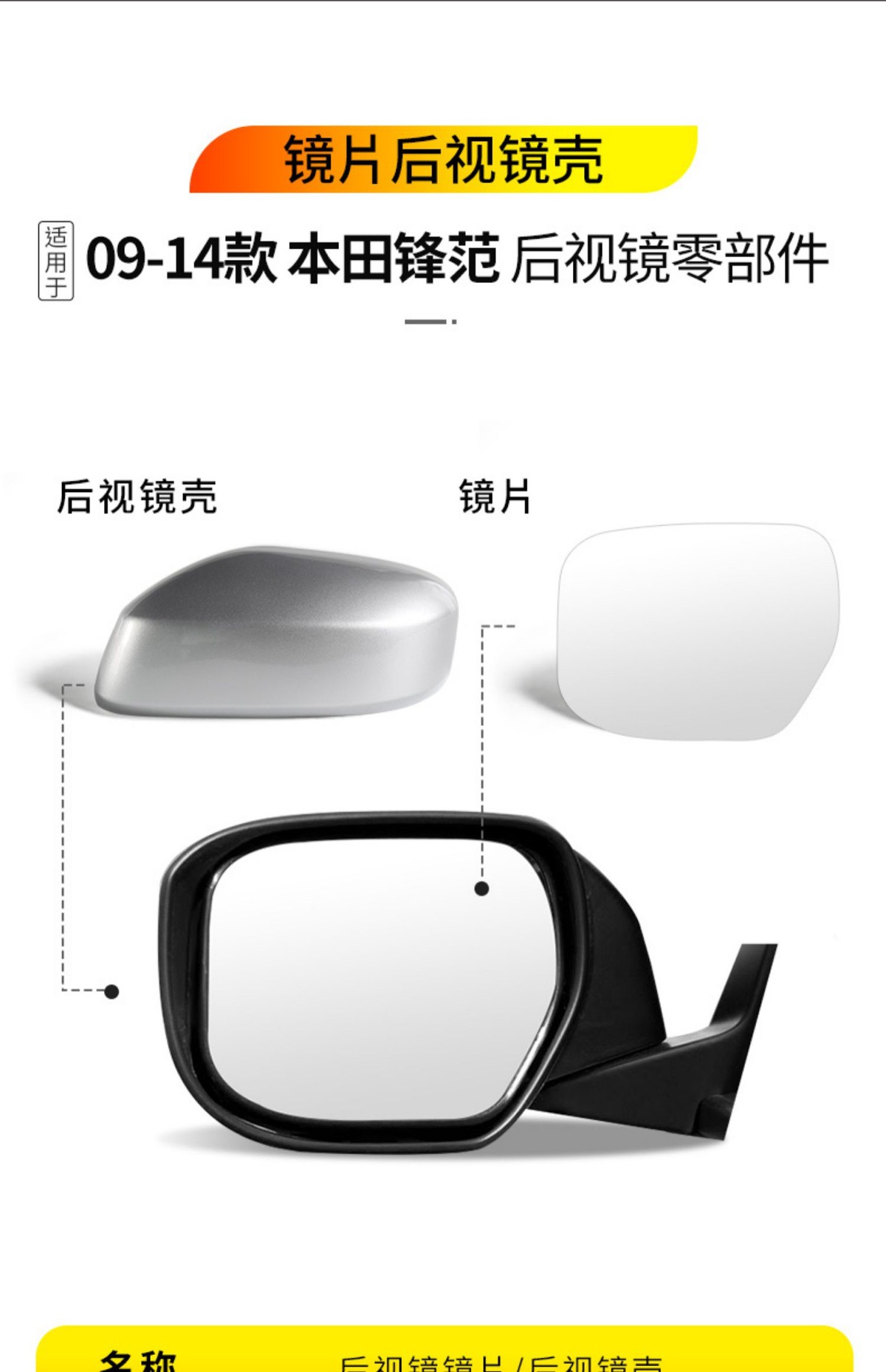 Suitable for 09 10 11 12 13 14 Honda Fengfan Rearview Mirror Housing Reversing Mirror Housing Reflective Lens