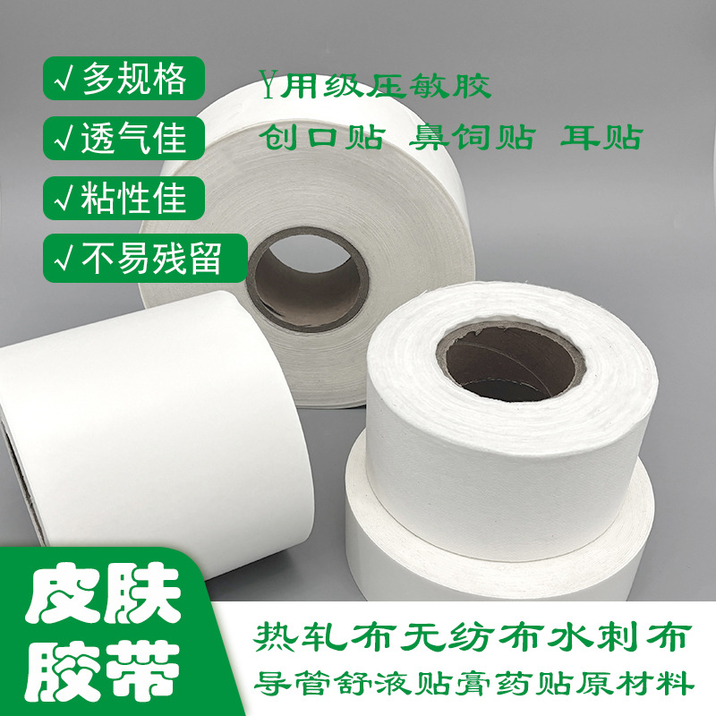 PE膜水刺布热轧布无纺布透气空白贴伤口贴卷材可印刷裁切