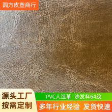 仿真皮革PVC沙发皮料工厂64纹现货人造革环保合成革餐垫皮包沙发