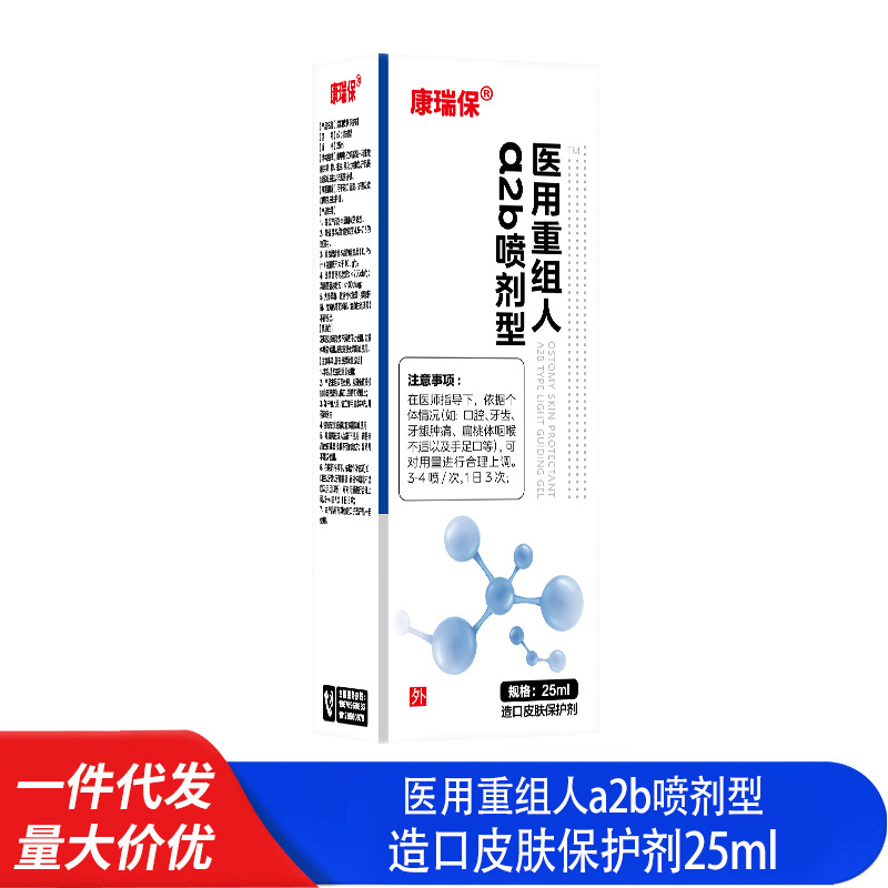 康瑞保医用重组人a2b喷剂型TM造口皮肤保护剂口腔溃疡牙齿肿痛