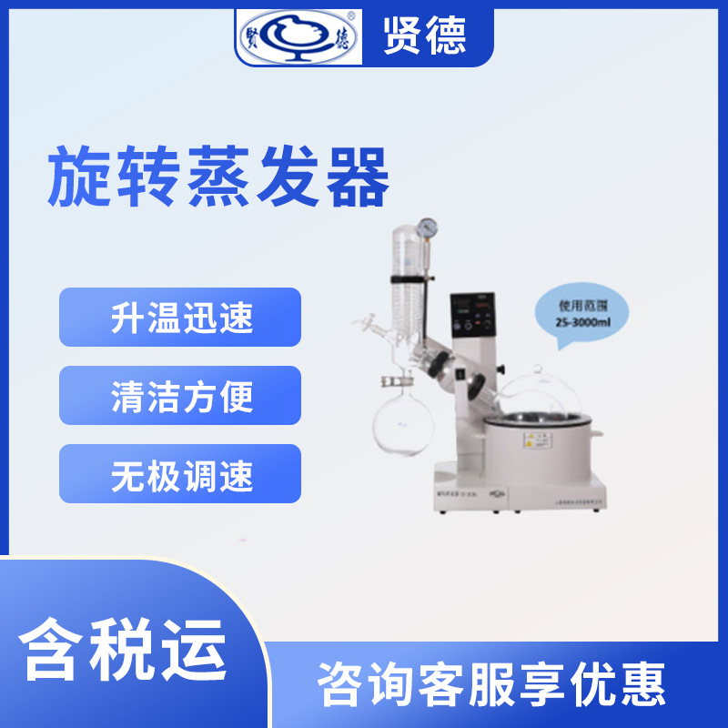 贤德XD-3000B旋转蒸发器