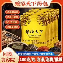 瑶浴天下泡澡药包 月子发汗熏蒸药浴包 美容院养生瑶浴泡脚包批发