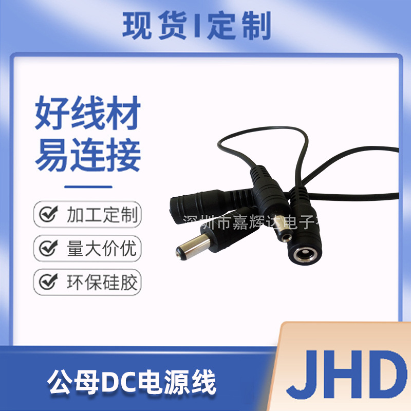 公母DC电源线厂家批发直销线材连接线适用电子家电汽车照明插头线