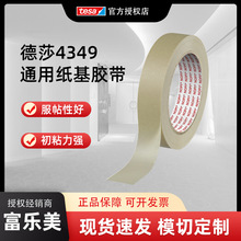 德莎tesa4349通用纸基胶带微皱纸天然橡胶胶系封箱固定标记环保
