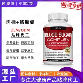 定制跨境血糖胶囊 定制桑葚肉桂铬胶囊 跨境保健品代工肉桂铬胶囊