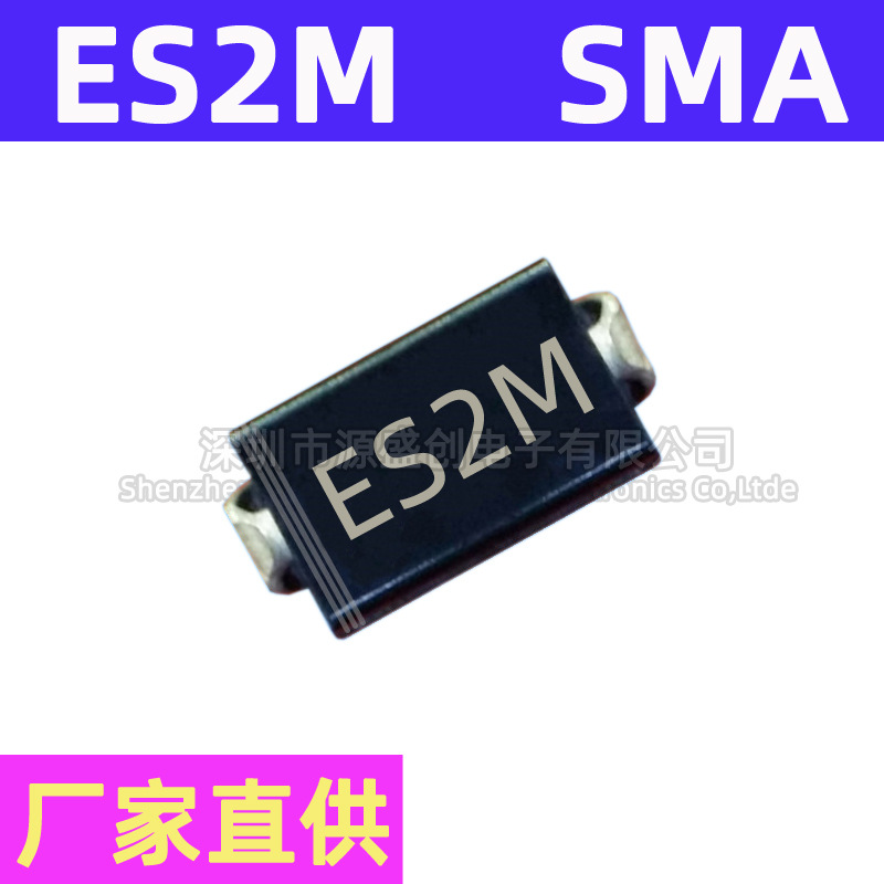 厂家直供 ES2M SMA 贴片快恢复二极管 2A 1000V DO-214AC