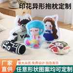 印花异形抱枕可爱卡通人物抱枕厂家批发创意异形办公室座椅靠枕